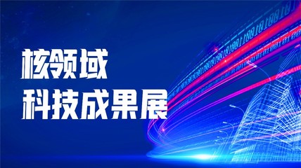 核聚湾区·能动世界——2021深圳核博会十月启幕，以科技之光点亮未来能源