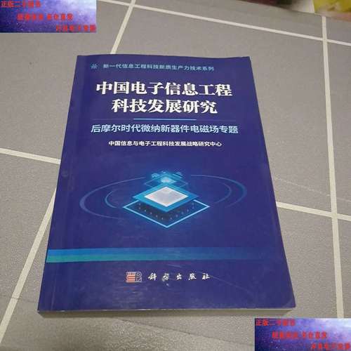 中国电子信息工程科技发展研究 现状、挑战与未来路径