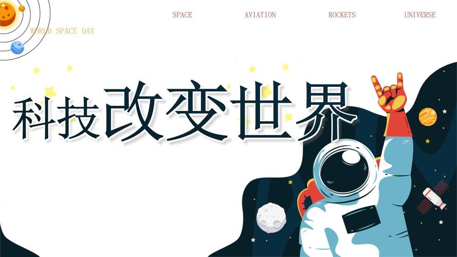 科技发展 造福人类
