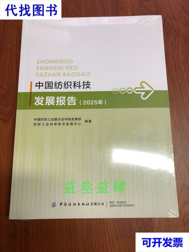 中国纺织科技发展报告2025 迈向高性能、智能化与绿色低碳的新阶段