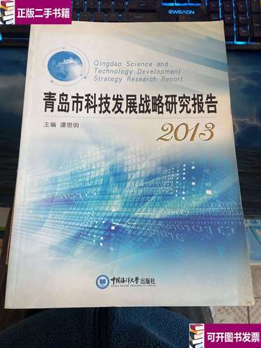 青岛市科技发展战略研究报告（2013） 迈向创新驱动的新征程