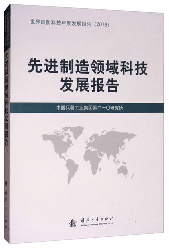 先进制造领域科技发展报告 融合、智能与可持续的新纪元