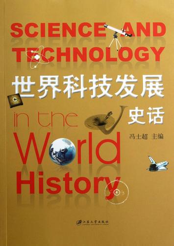 从石器到星辰 世界科技发展史话