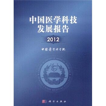 中国医学科技发展报告2012 回顾与展望