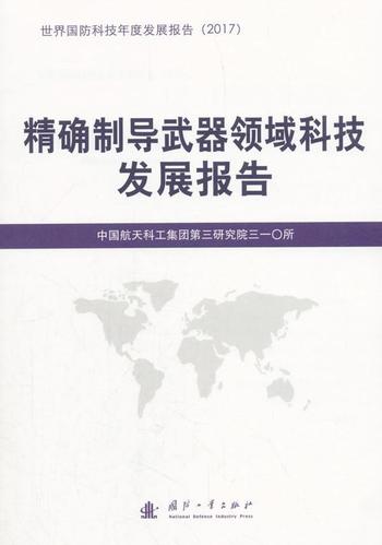 2025制导武器领域科技发展报告 全球态势、关键技术与政治军事影响