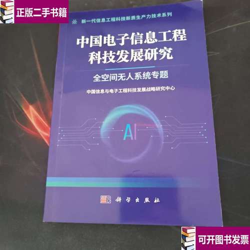 中国电子信息工程科技发展研究 全空间无人系统科技发展深度剖析
