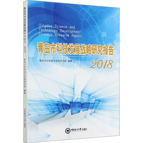 青岛市科学技术信息研究院与中国海洋大学科技发展协同创新研究