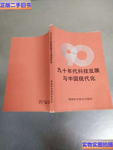 九十年代科技发展与中国现代化 从“第一动力”到“科教兴国”