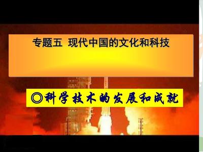 科学技术的发展与成就